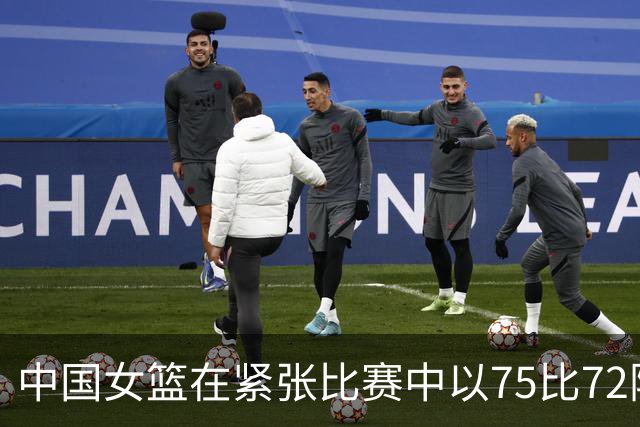 中国女篮在紧张比赛中以75比72险胜波多黎各