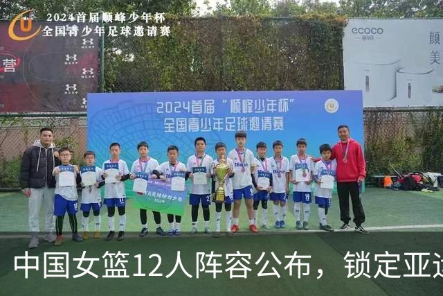 中国女篮12人阵容公布，锁定亚运会三连冠是否在望？