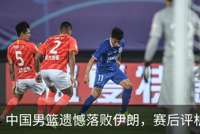 中国男篮遗憾落败伊朗，赛后评析球员表现与未来调整方向