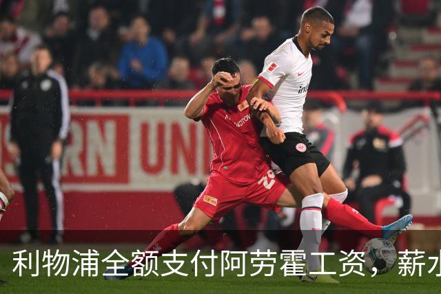 利物浦全额支付阿劳霍工资，薪水却低于巴萨时期