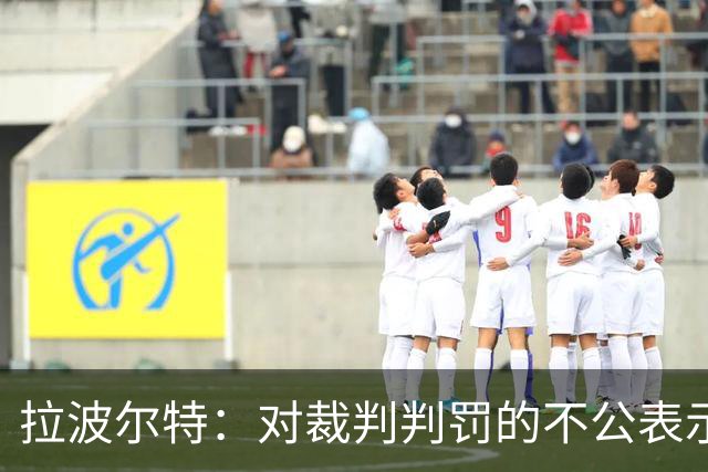 拉波尔特：对裁判判罚的不公表示疑问 内马尔为何未受罚