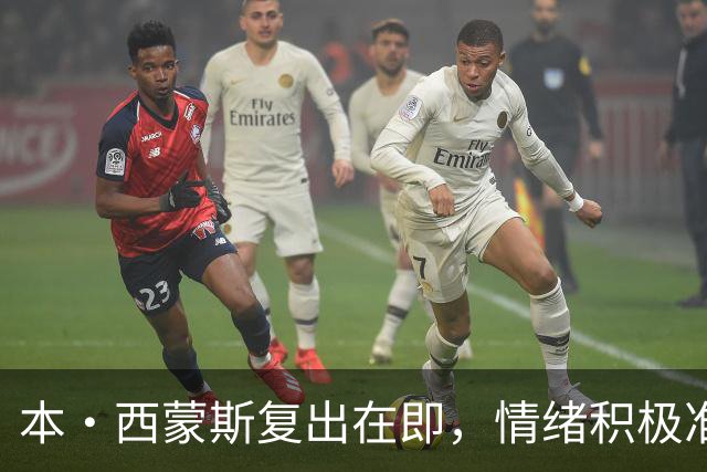 本·西蒙斯复出在即，情绪积极准备重返赛场