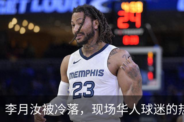 李月汝被冷落，现场华人球迷的热情让她心情复杂