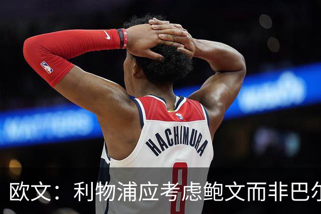 欧文：利物浦应考虑鲍文而非巴尔科拉