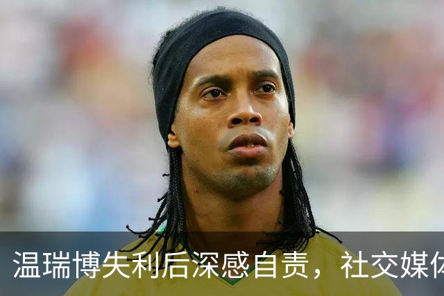 温瑞博失利后深感自责，社交媒体只留“静心”二字