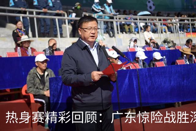 热身赛精彩回顾：广东惊险战胜深圳，球员表现各异