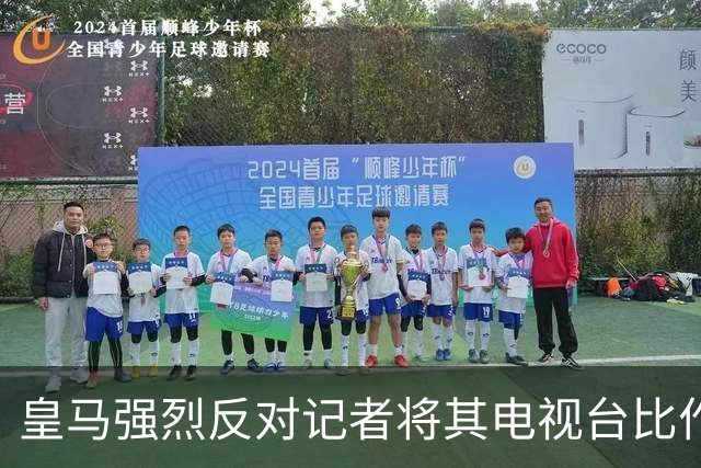 皇马强烈反对记者将其电视台比作《Gara》报纸
