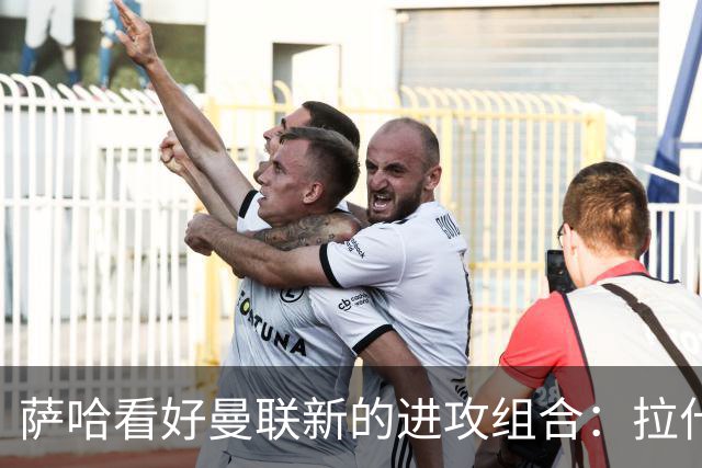 萨哈看好曼联新的进攻组合：拉什福德、舍什科与姆伯莫