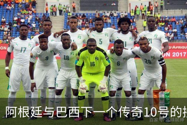 阿根廷与巴西下一个传奇10号的接力之路